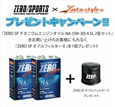 【オイルフィルター プレゼント】スバル車NA専用 ゼロスポーツ チタニウムエンジンオイル NA (5W-30) 4.5L 2缶セット アルシオーネ SVX