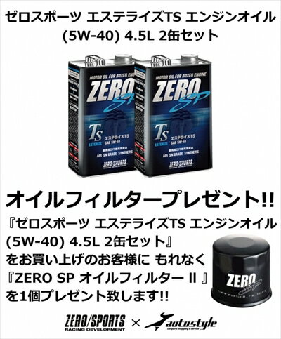 【オイルフィルター プレゼント】スバル車専用 ゼロスポーツ エステライズTS エンジンオイル (5W-40) 4.5L 2缶セット アルシオーネ SVX