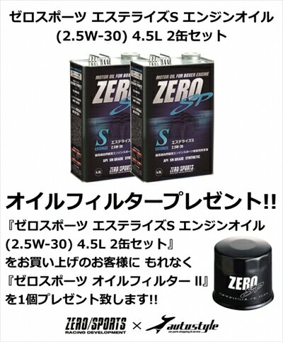 【オイルフィルター プレゼント】スバル車専用 ゼロスポーツ エステライズS エンジンオイル (2.5W-30) 4.5L 2缶セット GT スバル XV