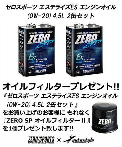 AS商品コードZROZ000600メーカーゼロスポーツメーカーコード1799412商品説明等【スバル車専用 ZERO SP エステライズES エンジンオイル (0W-20)】■粘弾性の高い化学合成油をベースオイルとし、　水平対向エンジンのドライスタートを抑制しピストンを強力に保護。■「ホワイトエステル」は金属表面を保護することで摩擦抵抗を減らす非極性基と、　エンジン内部において金属とオイルの間に入りクッションの役目を果たす極性基からなる成分。■「有機モリブデン」は、油中のモリブデン化合物と硫黄化合物が化学反応し、　接触面において被膜を形成する摩擦低減効果が高い摩擦調整剤となる。■また溶解性能が高い「アルキルナフタレン」は添加剤効果を最高レベルまで引き上げる効果があります。■低粘度でありながら油膜を強力に保持し、耐熱性、耐摩耗性を強化。　また粘度グレードを「0W-20」としたことで粘性抵抗が低くなるため、　エンジンの熱を素早く吸収し、冷却水に伝える放熱性に優れ、エンジン内の高温化を抑制します。■また、エンジン内の各種煽動部へのオイル供給が向上するため、　エンジンの冷却効果の向上も期待できます。　さらに、低粘度のため省燃費性にも優れています。■LSPIを予防するため、原因であるオイルの清浄に使われるカルシウム添加剤と、　それを防止するマグネシウム系添加剤を適正配合しました。■2缶セット【ゼロスポーツ スバル車専用 ZERO SP オイルフィルター ll 】■適合：EJ/EL/EZ/EN/FA/FB エンジン搭載車　※BRZ ZC6はフロントフードインシュレーターに干渉する場合がございます。■圧力損失はそのままに濾過精度を向上させたスバル水平対向エンジン専用オイルフィルターです。■フィルター濾過精度は圧力損失と濾過性能との最適バランスをスバル専用に設定。■フィルター内部には高強度パンチングプレートを採用し、　高粘度オイルやスポーツ走行時の高油圧でも安定した濾過性能を保持します。■アンチドレーンバルブ（逆止弁）とボディパッキン（取り付け面ガスケット）には　耐低温・耐油性に優れるニトリルゴムを採用し、オイル漏れ、にじみを防止します。■ZERO SPエンジンオイルシリーズと併せて使用することで　スバル水平対向エンジンのさらなる性能を引き出すことが可能となります。　【注意事項】∽∽∽∽∽∽∽∽∽∽∽∽∽∽∽∽∽∽∽∽∽∽∽∽∽∽∽∽∽∽∽∽∽∽∽∽∽∽∽∽∽∽∽∽∽【期間限定 プレゼントキャンペーン!!】【2024/7/31まで】■『スバル車専用 ゼロスポーツ エステライズES エンジンオイル (0W-20) 4.5L 2缶セット』　をお買い上げのお客様に、もれなく『ZERO SP オイルフィルター ll 』を1個プレゼント!!■この機会に是非ご利用ください!!∽∽∽∽∽∽∽∽∽∽∽∽∽∽∽∽∽∽∽∽∽∽∽∽∽∽∽∽∽∽∽∽∽∽∽∽∽∽∽∽∽∽∽∽∽キーワードKW3　KW4　KK3　KK4　KY3　EN07　vivio　ビビオゼロスポーツ ZERO SPORTS S.P.DATAR zerosports zero/sportengine oil エンジンオイル オイル メンテナンス エアロパーツ チューニングパーツ アフターパーツ AEROご注文時の注意事項　　※必ずご確認ください！■【商品について】　※商品写真は実際の商品とカラーやイメージが異なる場合もございます。　　カラーやサイズは、画像と異なる場合がございます。再度、商品名や商品説明をご確認ください。■【納期について】　・納期は、ご注文後にご案内致します。　・商品名に、【在庫品】等の表記がない商品は、メーカー取り寄せ品になります。　　メーカー欠品時には、数ヶ月かかる場合もございますので予めご了承ください。　・お急ぎの場合は納期の確認をお願い致します。　　但し、ご注文前の納期のお問い合わせは、ご注文時と納期が異なる場合がございますので予めご了承ください。■【キャンセル・変更について】　・お客様都合によるキャンセルや変更は、お受け出来ませんのでご注意下さい！　　納期が遅い等によるキャンセルは一切お受けできません。　※メーカーの都合で、予告なく生産終了の場合は、キャンセルさせて頂く場合がございますのでご了承ください。■【発送について】　・エアロパーツ・マフラー等の大型商品は、個人宅への直送が出来ません。　　また、小さな商品でも、メーカーによっては個人宅直送不可の場合がございます。　　塗装・取付店等の業者様を発送先にご指定下さい。　・発送先のご指定が難しい場合は、オートバックス店舗受取サービスもご利用頂けます。　　店舗受取の場合、お引取り時に店舗レジにて、手数料￥880(税込)のお支払いが必要になります。　※沖縄・離島は、送料着払いもしくは、別途送料が追加になります。■【お届け商品について】　・塗装・加工・装着後の交換や返品は、理由を問わず一切お受けできません。　※フィッティング不良やメーカー誤出荷の場合もお受けできません。　　必ず、商品到着後1週間以内に、検品や仮合わせをお願い致します。【オイルフィルター プレゼント】スバル車専用 ゼロスポーツ エステライズES エンジンオイル (0W-20) 4.5L 2缶セット ヴィヴィオメーカー：ゼロスポーツ | zerosports