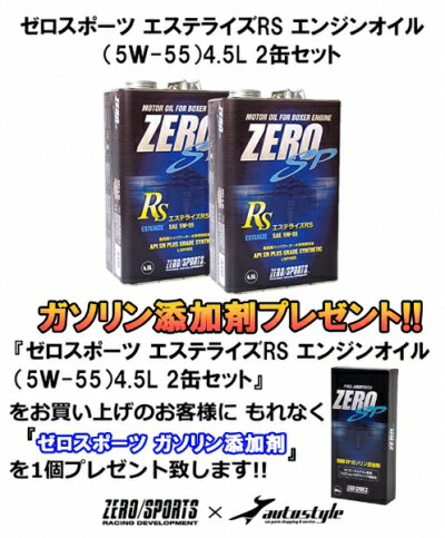 【ガソリン添加剤 プレゼント】 スバル車専用 ゼロスポーツ エステライズRS エンジンオイル (5W-55) 4.5L 2缶セット GD インプレッサ