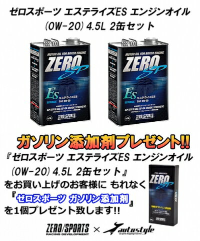 【ガソリン添加剤 プレゼント】 スバル車専用 ゼロスポーツ エステライズES エンジンオイル (0W-20) 4.5L 2缶セット GP/GJ インプレッサ G4