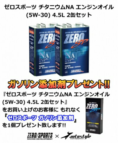 【ガソリン添加剤 プレゼント】 スバル車NA専用 ゼロスポーツ チタニウムエンジンオイル NA (5W-30) 4.5L 2缶セット BC レガシィセダン