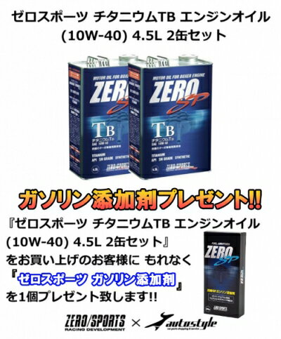 【ガソリン添加剤 プレゼント】 スバル車専用 ゼロスポーツ チタニウムエンジンオイル TB (10W-40) 4.5L 2缶セット アルシオーネ SVX