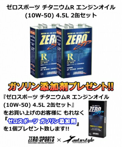 【ガソリン添加剤 プレゼント】 スバル車専用 ゼロスポーツ チタニウムエンジンオイル R (10W-50) 4.5L 2缶セット アルシオーネ SVX