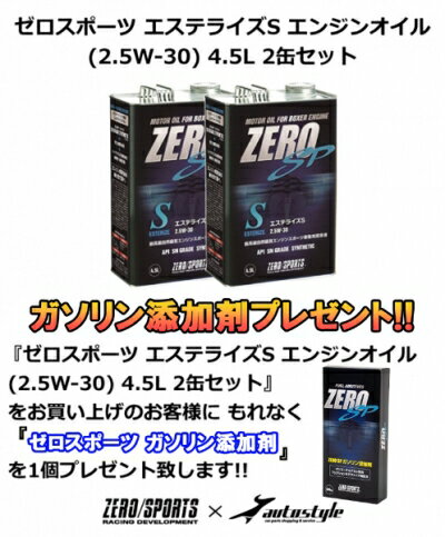 【ガソリン添加剤 プレゼント】 スバル車専用 ゼロスポーツ エステライズ S エンジンオイル (2.5W-30) 4.5L 2缶セット アルシオーネ SVX