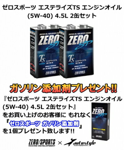 【ガソリン添加剤 プレゼント】 スバル車専用 ゼロスポーツ エステライズTS エンジンオイル (5W-40) 4.5L 2缶セット アルシオーネ SVX