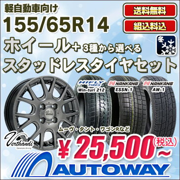 155/65R14 選べるタイヤ スタッドレスタイヤ ホイールセット(155/65-14 155-65-14 155 65 14) スタッドレス 14インチ 軽自動車 タイヤ ホイール 【N-BOX タント ムーヴ ウェイクなど】【送料無料】