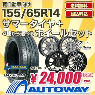 【送料無料】【N-BOX タント ムーヴ ウェイクなど】 155/65R14 選べるホイール サマータイヤ タイヤホイールセット(155/65-14 155-65-14 155 65 14)夏タイヤ 14インチ 軽自動車 タイヤ ホイール