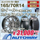 【送料無料】【アクア ヴィッツなど】 165/70R14 選...