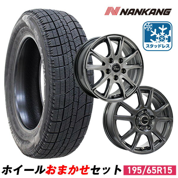 【取付対象】【2023年製】195/65R15 NANKANG AW-1スタッドレスタイヤ＋ホイールおまかせセット (15x6.0 53 114.3x5)15インチ 普通自動車 4本セット