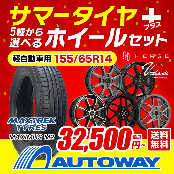 【8/19 20:00〜23:59 ポイント10倍】155/65R14 MAXTREK サマータイヤタイヤホイールセット 選べるホイール(155/65-14 155-65-14 155 65 14)夏タイヤ 14インチ 軽自動車 タイヤ ホイール【タント ムーヴ ウェイクなど】【送料無料】