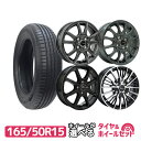【P最大39倍!10/25】165/50R15 選べるホイール サマータイヤホイールセット(165/50-15 165-50-15 165 50 15)夏タイヤ 15インチ 軽自動車 4本セット