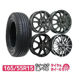 165/55R15 選べるホイール サマータイヤホイールセット(165/55-15 165-55-15 165 55 15)夏タイヤ 15インチ 軽自動車 4本セット