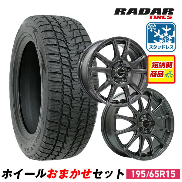 【取付対象】195/65R15 スタッドレスタイヤ タイヤホイールセット Radar (レーダー) Dimax ICEスタッドレス + 15x6.0 53 114.3x5 【送料無料】 (195/65/15 195-65-15) 冬タイヤ 15インチ 2025年製