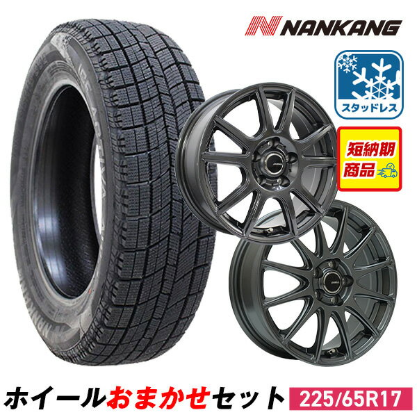 【取付対象】225/65R17 スタッドレスタイヤ タイヤホイールセット NANKANG （ナンカン） AW-1スタッドレス + 17x7.0 38 114.3x5 【送料無料】 （225/65/17 225-65-17) 冬タイヤ 17インチ 2025年製