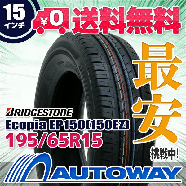 BRIDGESTONE (ブリヂストン) Ecopia EP150(150EZ) 195/65R15 【送料無料】 (195/65/15 195-65-15 195/65-15) サマータイヤ 夏タイヤ 単品 15インチ