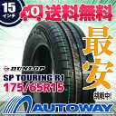 【P10倍！4/28-4/29限定】【取付対象】DUNLOP ダンロップ SP TOURING R1 175/65R15 (175/65/15 175-65-15 175/65-15) サマータイヤ 夏タイヤ 単品 4本 15インチ 3