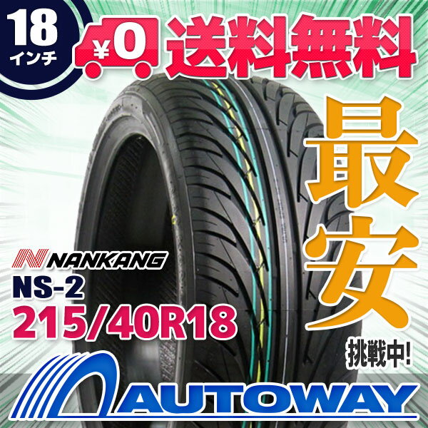 【8/19 20:00〜23:59 ポイント10倍】【楽天タイヤ取付チケット対象】NANKANG (ナンカン) NS-2 215/40R18 (215/40/18 215-40-18 215/40-18) サマータイヤ 夏タイヤ 単品 18インチ ナンカン スポーツタイヤ