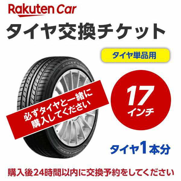 商品名■タイヤ交換チケット（タイヤの組み換え）17インチ【1本】 ご確認ください 必ずタイヤと一緒に購入してください。 タイヤとチケットを別々で購入された場合、発送先を取付店へ変更する手続きが行えず、 タイヤがご自宅（注文者様住所）へ発送されます。 また、タイヤとチケットを別々に購入された場合はチケットの注文をキャンセルさせていただき、取付け予約も無効とさせていただきます。 作業内容 ホイールから古いタイヤを外し、もとのホイールに新しいタイヤを取付けます。 ※購入される商品（タイヤ）と一緒に、本タイヤ交換チケットをカートに入れてから、購入手続きにお進みください。 ※タイヤ交換チケットは、必ずタイヤの本数と同数量お買い求めください。他店で購入されたタイヤは、本チケットのサービス対象外となります。 ※タイヤ交換チケットのご注文は車1台につき1注文でお願いいたします。車2台以上のタイヤ交換予約を希望される場合は、それぞれ別々で1台分ずつ分けてご購入ください。 ※ご注文から1時間以内にタイヤ交換予約メールが届きます。ご注文から24時間以内にタイヤ交換予約をしてください。24時間以内に行われない場合はキャンセル扱いとなりますのでご了承ください。 ※現在使用中のゴムバルブによっては交換対応できない場合があります。 ※輸入車および特殊車両（トラック等）の場合、別途料金が発生する可能性がございます。また、車種によっては対応が出来かねることがございます。 ※クロカン・改造車は非対応です。※タイヤ・ホイールセットと一緒に注文はできません。責任範囲・タイヤ交換サービスに関連する問合せ等は、楽天グループ株式会社が対応いたします。・本サービスのご利用をもって、利用規約に同意したものとします。 　楽天Carタイヤ交換利用規約 ・楽天市場店舗が販売した商品自体の不具合については、オートウェイが責任を負います。お客様がクルマに適合しないタイヤを購入された場合、楽天市場の返品条件に沿って返品手続きを取るようお願いいたします。 ・予約された日時にお客様が取付店にご来店されず、有効期限までにお客様から何らのご連絡もない場合、商品購入及びタイヤ交換サービスの申込をキャンセルとさせていただきます。この場合、商品代金及びタイヤ交換チケット代金の返金はできませんのでご注意ください。 尚、当社及び楽天グループ株式会社の責めに帰すべき場合を除き、交換サービスを提供することができない場合であったとしても、一度購入した交換チケットの代金は返金しないものとします。 楽天Car問い合わせ窓口 https://car.faq.rakuten.net/s/ask個人情報 他※注文品の確認のため、タイヤ取付店にて荷物を開梱させていただく場合があります。 ※当該荷物に同梱されている納品書及び配送伝票等に記載されているお客様の個人情報はタイヤ取付店に開示されます。 ※タイヤ取付店は、本取引を通じて得たタイヤ交換チケットを購入したお客様の個人情報を個人情報保護法等関係法令にしたがって取り扱うものとし、タイヤ交換サービス提供の目的でのみ使用いたします。注意事項1タイヤ交換チケットご購入前に「楽天Carでタイヤ取付店を探す」をクリックしご自宅周辺などに取付店があることをご確認ください。注意事項2一般乗用車用タイヤ17インチ 1本分の料金となります。4本交換の際は、個数：4 としてください。注意事項3代金引換（代引き）はご利用いただけません。注意事項4タイヤ交換予約時にお車情報をご記載ください。その際に「車検証」が必要となる場合がありますので事前にご用意ください。注意事項5お取り寄せ商品はご利用いただけません。