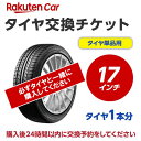 【P10倍！4/20限定】タイヤ交換チケット（タイヤの組み換え）17インチ【1本】タイヤの脱着・バランス調整込み【ゴムバルブ交換・タイヤ廃棄別】