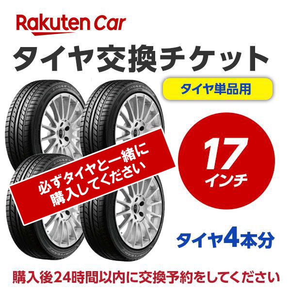 【P10倍！4/24 20:00～4時間】タイヤ交換チケット（タイヤの組み換え）17インチ【4本】タイヤの脱着・バランス調整込み【ゴムバルブ交換・タイヤ廃棄別】