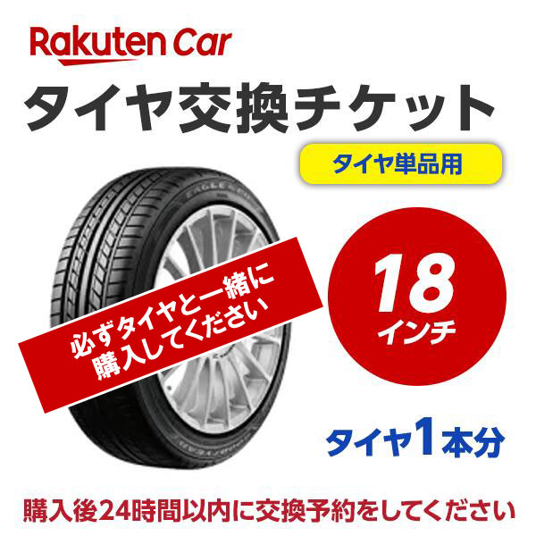 【P10倍！4/24 20:00～4時間】タイヤ交換チケット（タイヤの組み換え）18インチ【1本】タイヤの脱着・バランス調整込…