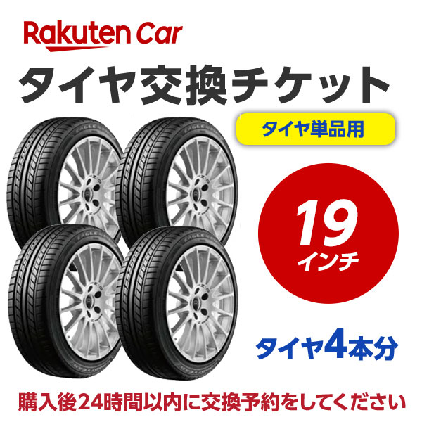 商品名■タイヤ交換チケット（タイヤの組み換え）19インチ【4本】作業内容 必ずタイヤと一緒に購入してください。 タイヤとチケットを別々で購入された場合、発送先を取付店へ変更する手続きが行えず、 タイヤがご自宅（注文者様住所）へ発送されます。 また、タイヤとチケットを別々に購入された場合はチケットの注文をキャンセルさせていただき、取付け予約も無効とさせていただきます。 ホイールから古いタイヤを外し、もとのホイールに新しいタイヤを取付けます。 ※購入される商品（タイヤ）と一緒に、本タイヤ交換チケットをカートに入れてから、購入手続きにお進みください。 ※タイヤ交換チケットは、必ずタイヤの本数と同数量お買い求めください。他店で購入されたタイヤは、本チケットのサービス対象外となります。 ※タイヤ交換チケットのご注文は車1台につき1注文でお願いいたします。車2台以上のタイヤ交換予約を希望される場合は、それぞれ別々で1台分ずつ分けてご購入ください。 ※ご注文から1時間以内にタイヤ交換予約メールが届きます。ご注文から24時間以内にタイヤ交換予約をしてください。24時間以内に行われない場合はキャンセル扱いとなりますのでご了承ください。 ※現在使用中のゴムバルブによっては交換対応できない場合があります。 ※輸入車および特殊車両（トラック等）の場合、別途料金が発生する可能性がございます。また、車種によっては対応が出来かねることがございます。 ※クロカン・改造車は非対応です。※タイヤ・ホイールセットと一緒に注文はできません。責任範囲・タイヤ交換サービスに関連する問合せ等は、楽天グループ株式会社が対応いたします。 ・楽天市場店舗が販売した商品自体の不具合については、オートウェイが責任を負います。お客様がクルマに適合しないタイヤを購入された場合、楽天市場の返品条件に沿って返品手続きを取るようお願いいたします。 ・予約された日時にお客様が取付店にご来店されず、有効期限までにお客様から何らのご連絡もない場合、商品購入及びタイヤ交換サービスの申込をキャンセルとさせていただきます。この場合、商品代金及びタイヤ交換チケット代金の返金はできませんのでご注意ください。 楽天Car問い合わせ窓口 https://car.faq.rakuten.net/s/ask個人情報 他※注文品の確認のため、タイヤ取付店にて荷物を開梱させていただく場合があります。 ※当該荷物に同梱されている納品書及び配送伝票等に記載されているお客様の個人情報はタイヤ取付店に開示されます。 ※タイヤ取付店は、本取引を通じて得たタイヤ交換チケットを購入したお客様の個人情報を個人情報保護法等関係法令にしたがって取り扱うものとし、タイヤ交換サービス提供の目的でのみ使用いたします。注意事項1タイヤ交換チケットご購入前に「楽天Carでタイヤ取付店を探す」をクリックしご自宅周辺などに取付店があることをご確認ください。注意事項2一般乗用車用タイヤ19インチ 4本分の料金となります。注意事項3代金引換（代引き）はご利用いただけません。注意事項4タイヤ交換予約時にお車情報をご記載ください。その際に「車検証」が必要となる場合がありますので事前にご用意ください。注意事項5お取り寄せ商品はご利用いただけません。