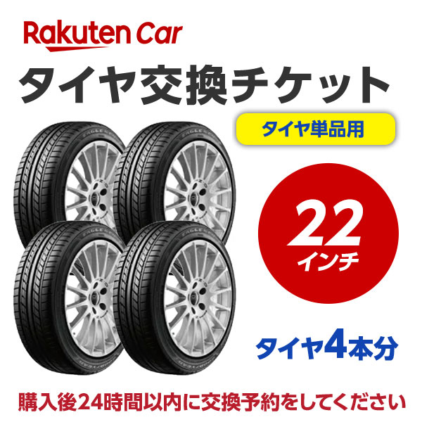 商品名■タイヤ交換チケット（タイヤの組み換え）22インチ【4本】作業内容 必ずタイヤと一緒に購入してください。 タイヤとチケットを別々で購入された場合、発送先を取付店へ変更する手続きが行えず、 タイヤがご自宅（注文者様住所）へ発送されます。 また、タイヤとチケットを別々に購入された場合はチケットの注文をキャンセルさせていただき、取付け予約も無効とさせていただきます。 ホイールから古いタイヤを外し、もとのホイールに新しいタイヤを取付けます。 ※購入される商品（タイヤ）と一緒に、本タイヤ交換チケットをカートに入れてから、購入手続きにお進みください。 ※タイヤ交換チケットは、必ずタイヤの本数と同数量お買い求めください。他店で購入されたタイヤは、本チケットのサービス対象外となります。 ※タイヤ交換チケットのご注文は車1台につき1注文でお願いいたします。車2台以上のタイヤ交換予約を希望される場合は、それぞれ別々で1台分ずつ分けてご購入ください。 ※ご注文から1時間以内にタイヤ交換予約メールが届きます。ご注文から24時間以内にタイヤ交換予約をしてください。24時間以内に行われない場合はキャンセル扱いとなりますのでご了承ください。 ※現在使用中のゴムバルブによっては交換対応できない場合があります。 ※輸入車および特殊車両（トラック等）の場合、別途料金が発生する可能性がございます。また、車種によっては対応が出来かねることがございます。 ※クロカン・改造車は非対応です。※タイヤ・ホイールセットと一緒に注文はできません。責任範囲・タイヤ交換サービスに関連する問合せ等は、楽天グループ株式会社が対応いたします。・本サービスのご利用をもって、利用規約に同意したものとします。 　楽天Carタイヤ交換利用規約 ・楽天市場店舗が販売した商品自体の不具合については、オートウェイが責任を負います。お客様がクルマに適合しないタイヤを購入された場合、楽天市場の返品条件に沿って返品手続きを取るようお願いいたします。 ・予約された日時にお客様が取付店にご来店されず、有効期限までにお客様から何らのご連絡もない場合、商品購入及びタイヤ交換サービスの申込をキャンセルとさせていただきます。この場合、商品代金及びタイヤ交換チケット代金の返金はできませんのでご注意ください。 楽天Car問い合わせ窓口 https://car.faq.rakuten.net/s/ask個人情報 他※注文品の確認のため、タイヤ取付店にて荷物を開梱させていただく場合があります。 ※当該荷物に同梱されている納品書及び配送伝票等に記載されているお客様の個人情報はタイヤ取付店に開示されます。 ※タイヤ取付店は、本取引を通じて得たタイヤ交換チケットを購入したお客様の個人情報を個人情報保護法等関係法令にしたがって取り扱うものとし、タイヤ交換サービス提供の目的でのみ使用いたします。注意事項1タイヤ交換チケットご購入前に「楽天Carでタイヤ取付店を探す」をクリックしご自宅周辺などに取付店があることをご確認ください。注意事項2一般乗用車用タイヤ22インチ 4本分の料金となります。注意事項3代金引換（代引き）はご利用いただけません。注意事項4タイヤ交換予約時にお車情報をご記載ください。その際に「車検証」が必要となる場合がありますので事前にご用意ください。注意事項5お取り寄せ商品はご利用いただけません。