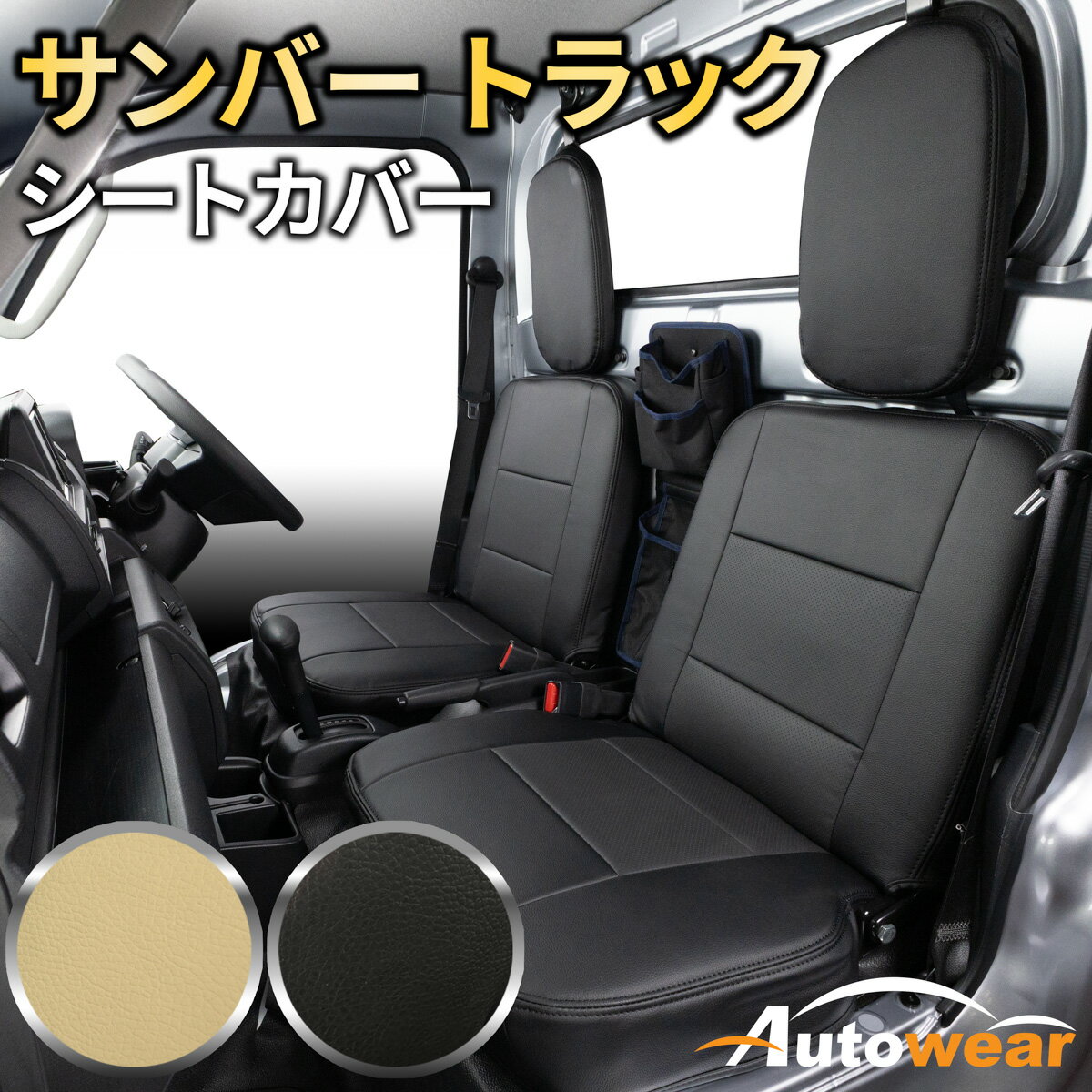 Rakuten - サンバー トラック シートカバー ディンプル(2色) 【品番:1434】サンバートラックS500系グランドキャブMC後 スバル 1台分セット 車シートカバー 専門オートウェア