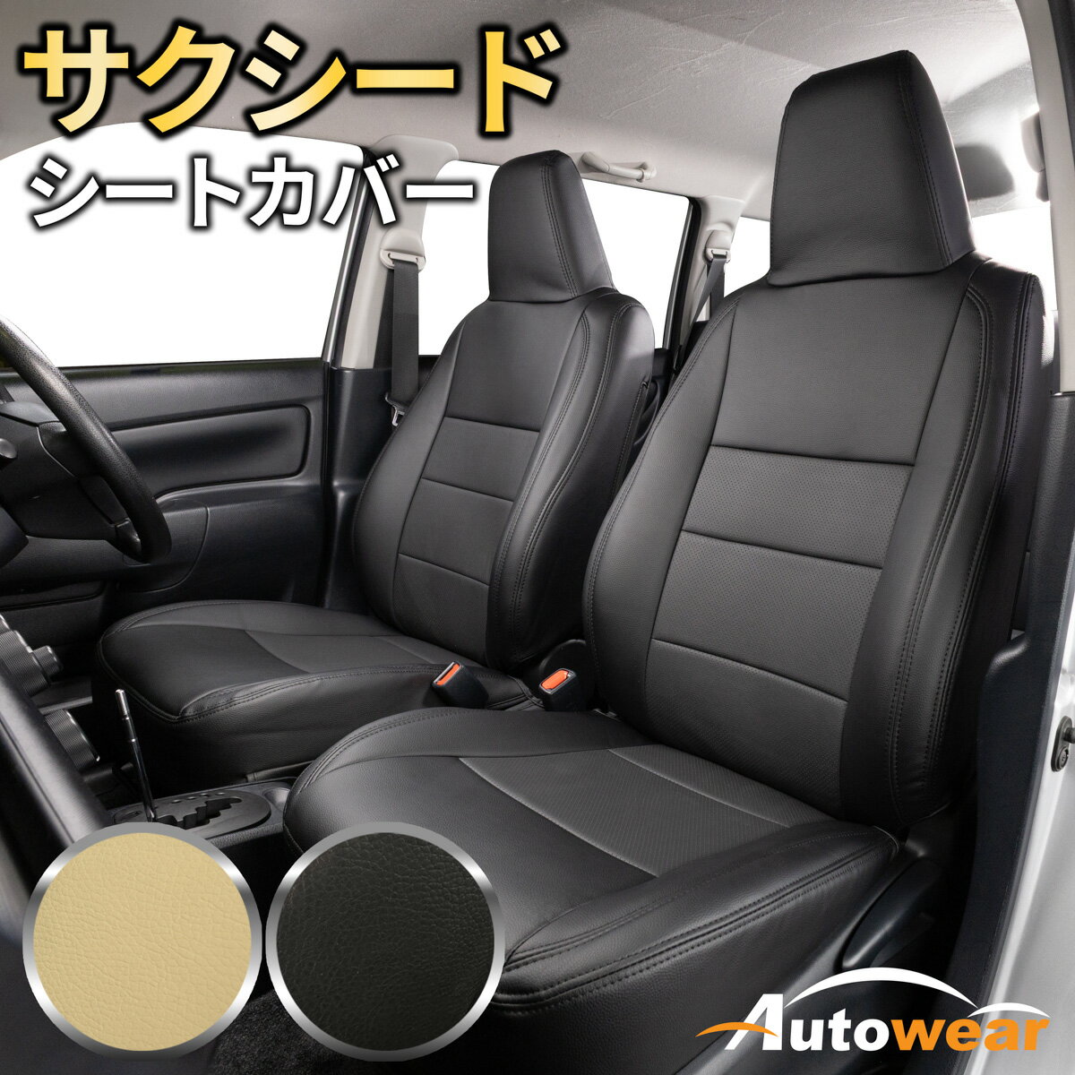 Rakuten - 【本日P2倍】サクシード シートカバー ディンプル前席分 【品番:2554】サクシード160系枕一体1列だけ トヨタ 車シートカバー 専門オートウェア