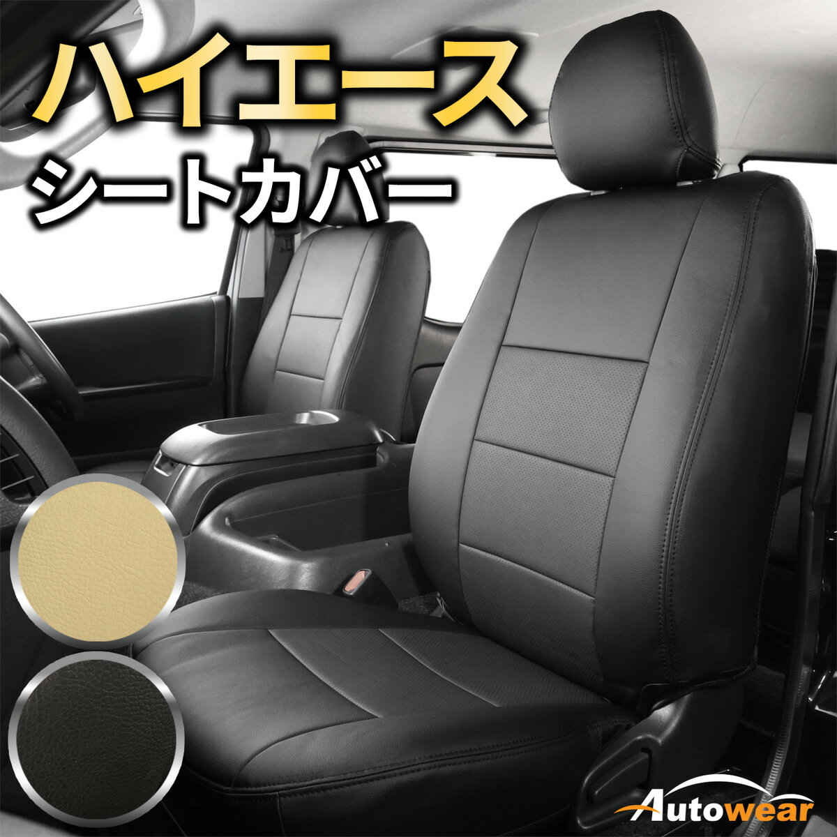 Rakuten - 【本日P2倍】ハイエース シートカバー ディンプル(2色) 前席分 【品番:257C】ハイエースバン200系SuperGL2012年1列だけ トヨタ 車シートカバー 専門オートウェア