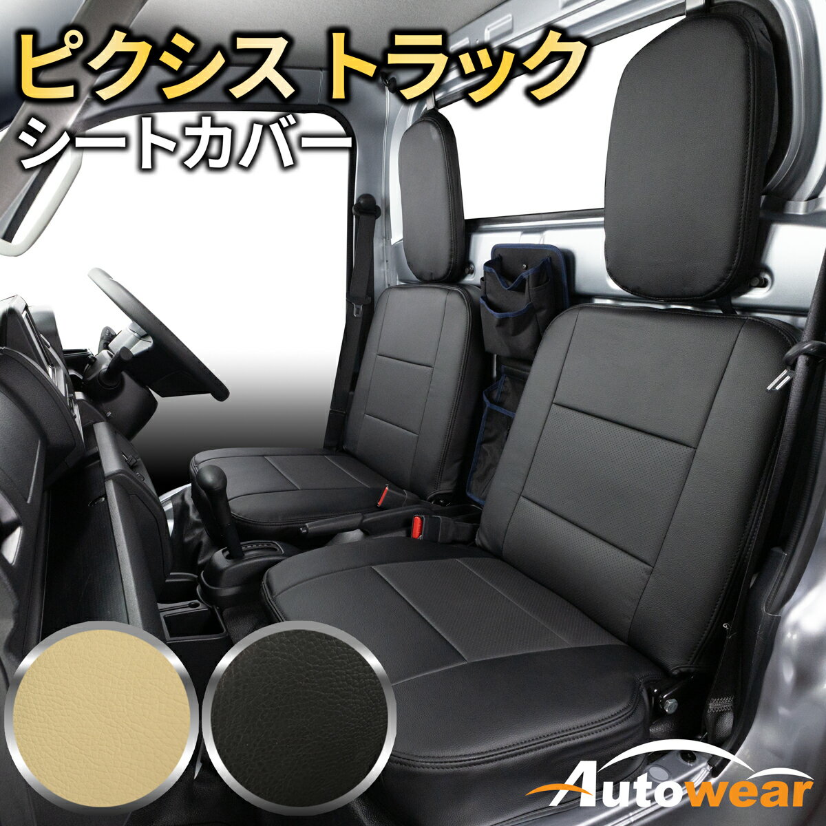 Rakuten - ピクシス トラック シートカバー ディンプル(2色) 【品番:3573】ピクシストラックS500系MC後 トヨタ 1台分セット 車シートカバー 専門オートウェア