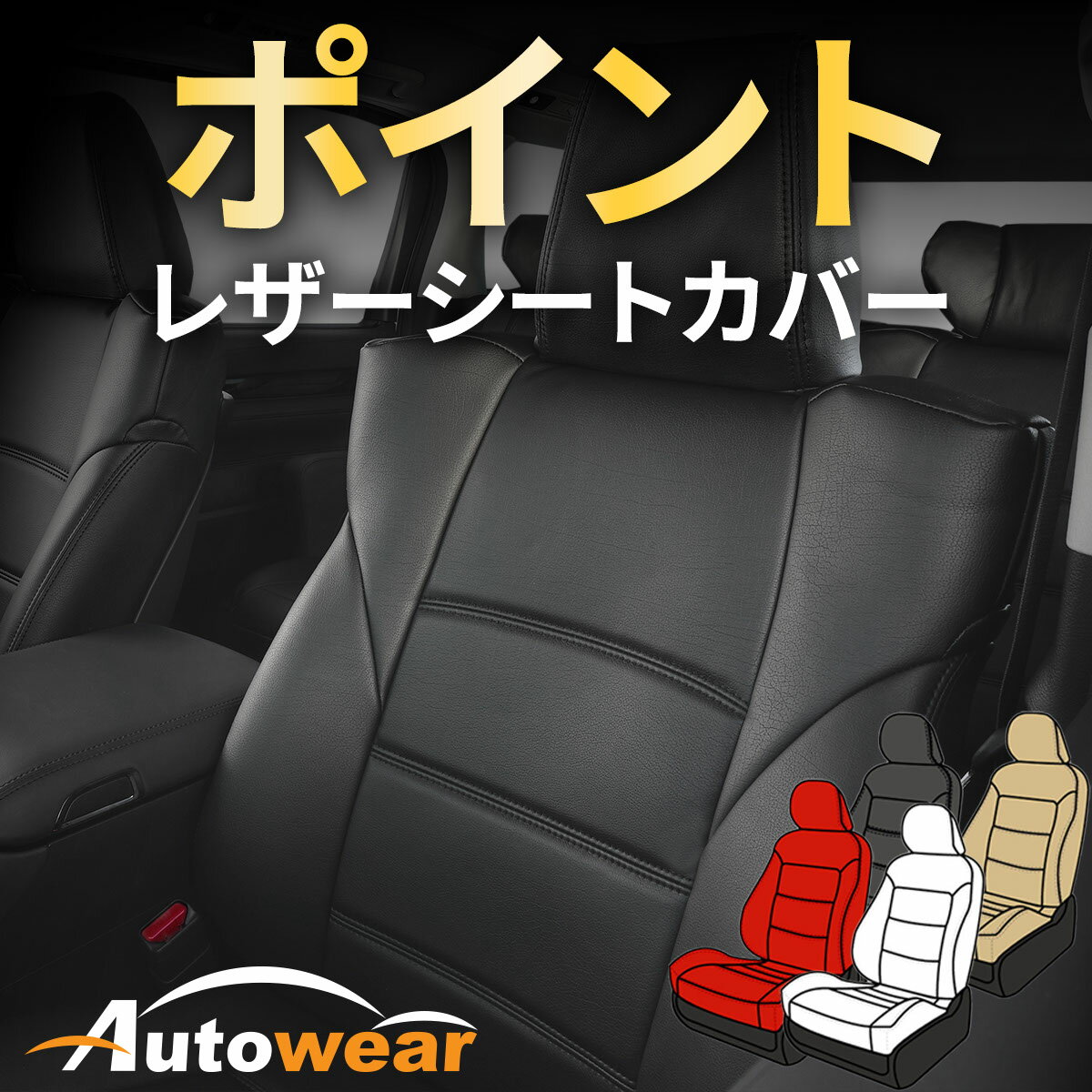 ダットサン シートカバー、ポイント【 品番:1382 】セパレート、1997年 01月〜2002年 08月、日産、1台分セット 車シートカバー オートウェア 車種別専用設計