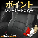 リバティ シートカバー、ポイント【 品番:3236 】プレーリー L-C/A Pack、1998年 01月〜2001年 05月、日産、1台分セット 車シートカバー オートウェア 車種別専用設計