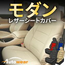 レガシィ B4 シートカバー モダン【 品番:9811 】レガシィB4 BL5系 2006年 2006年 05月〜2009年 04月 スバル 1台分セット 車シートカバー オートウェア 車種別専用設計