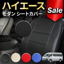 【 50% セール 】ハイエースシートカバー、モダン【品番:2579 】バン 200系 SuperGL 2004年 A型、2004年 08月〜2012年 04月...