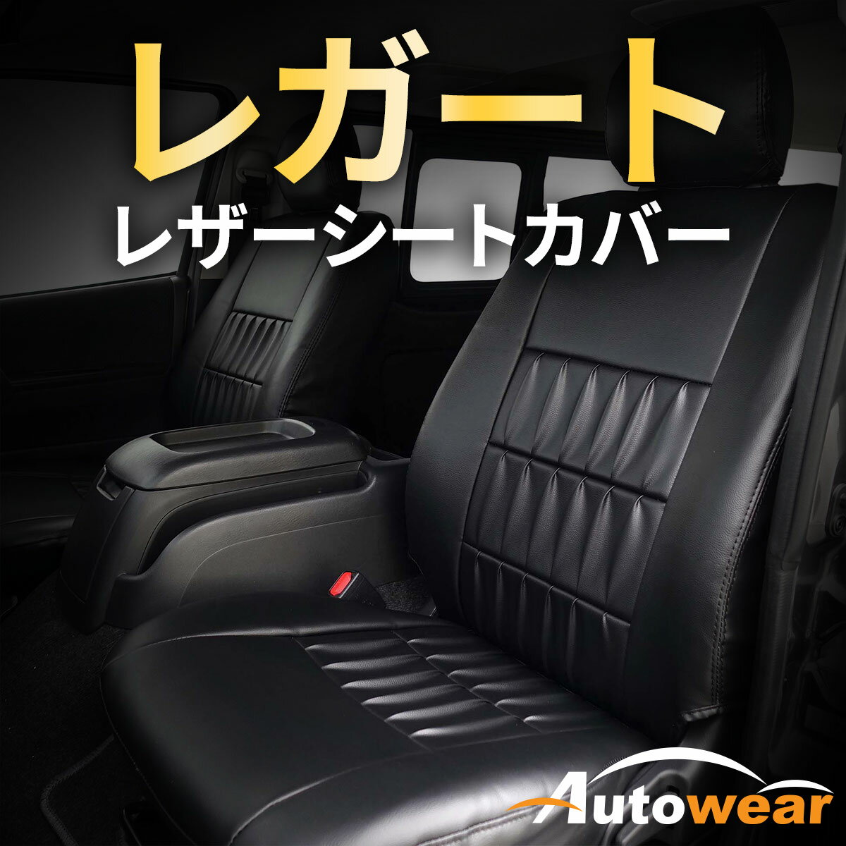 エクシーガ シートカバー、レガート【 品番:9821 】YA5系 前期、2008年 06月〜2012年 06月、スバル、1台分セット 車シートカバー オートウェア 車種別専用設計