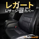 ミラ シートカバー、レガート【 品番:9834 】L200、2006年 12月〜2018年 03月、ダイハツ、1台分セット 車シートカバー オートウェア 車種別専用設計