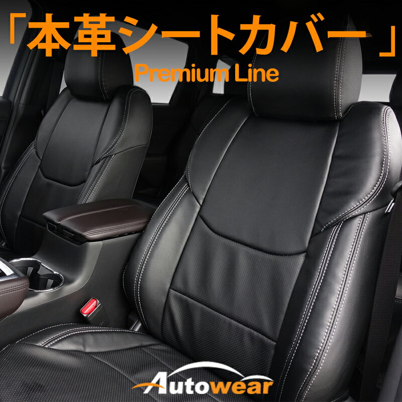 ハイエース シートカバー、本革シートカバー【 品番:257A 】ワゴン 200系 10人 DX、2004年 08月〜2012年 03月、トヨタ、1台分セット 車シートカバー オートウェア 車種別専用設計