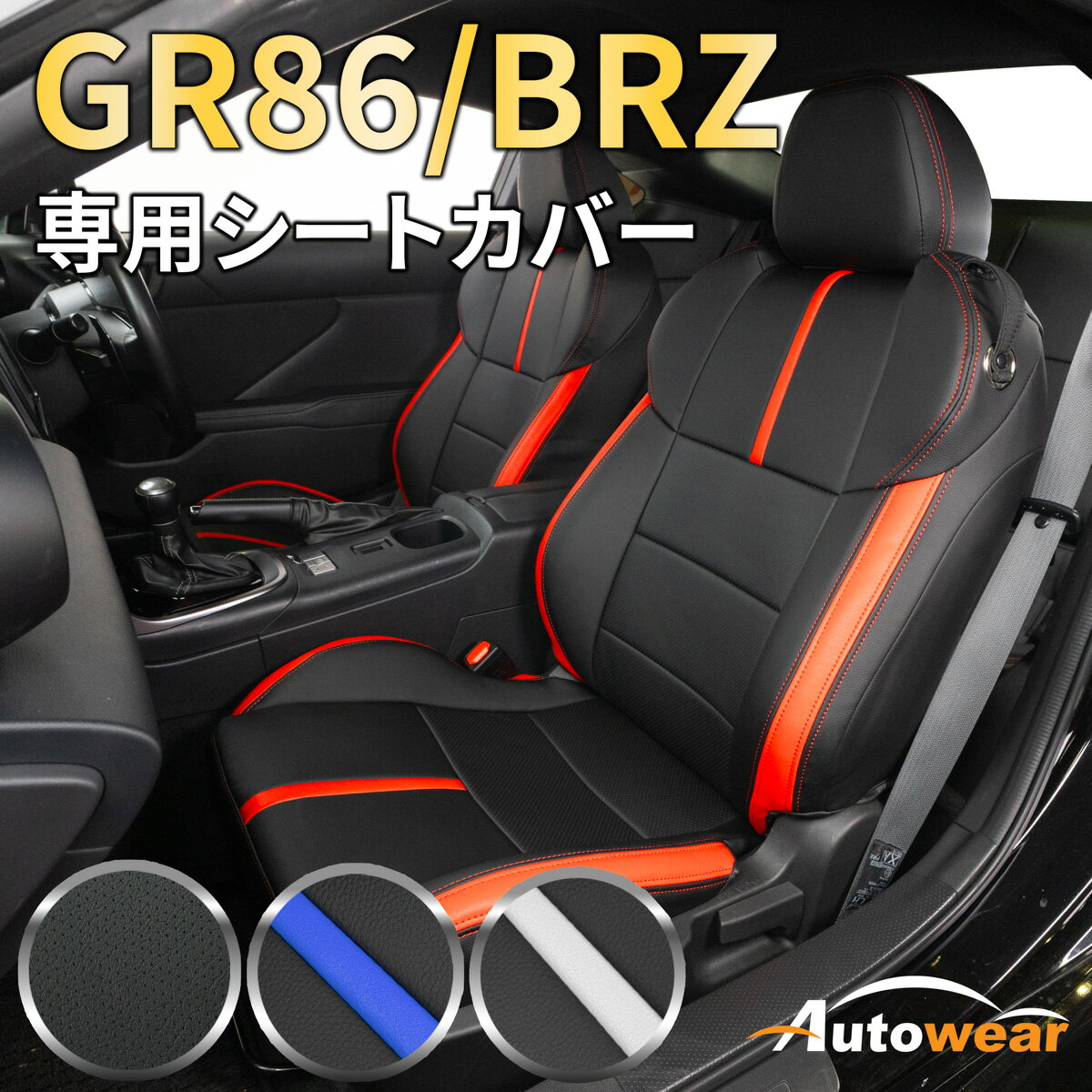 【感謝祭P2倍】86 シートカバー GR86/BRZ専用(4色) 【品番:1452】GR86/BRZZ8系 トヨタ 1台分セット 車..