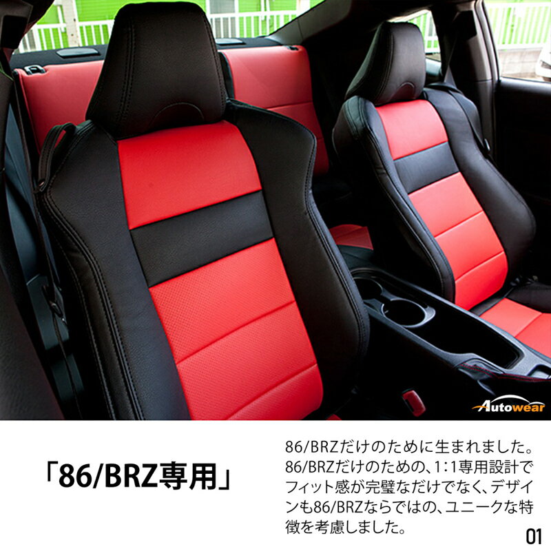 86 シートカバー、86/BRZ 6系 専用【 品番:1451 】Z6系、2012年 04月〜2021年 10月、トヨタ、1台分セット 車シートカバー オートウェア 車種別専用設計 3