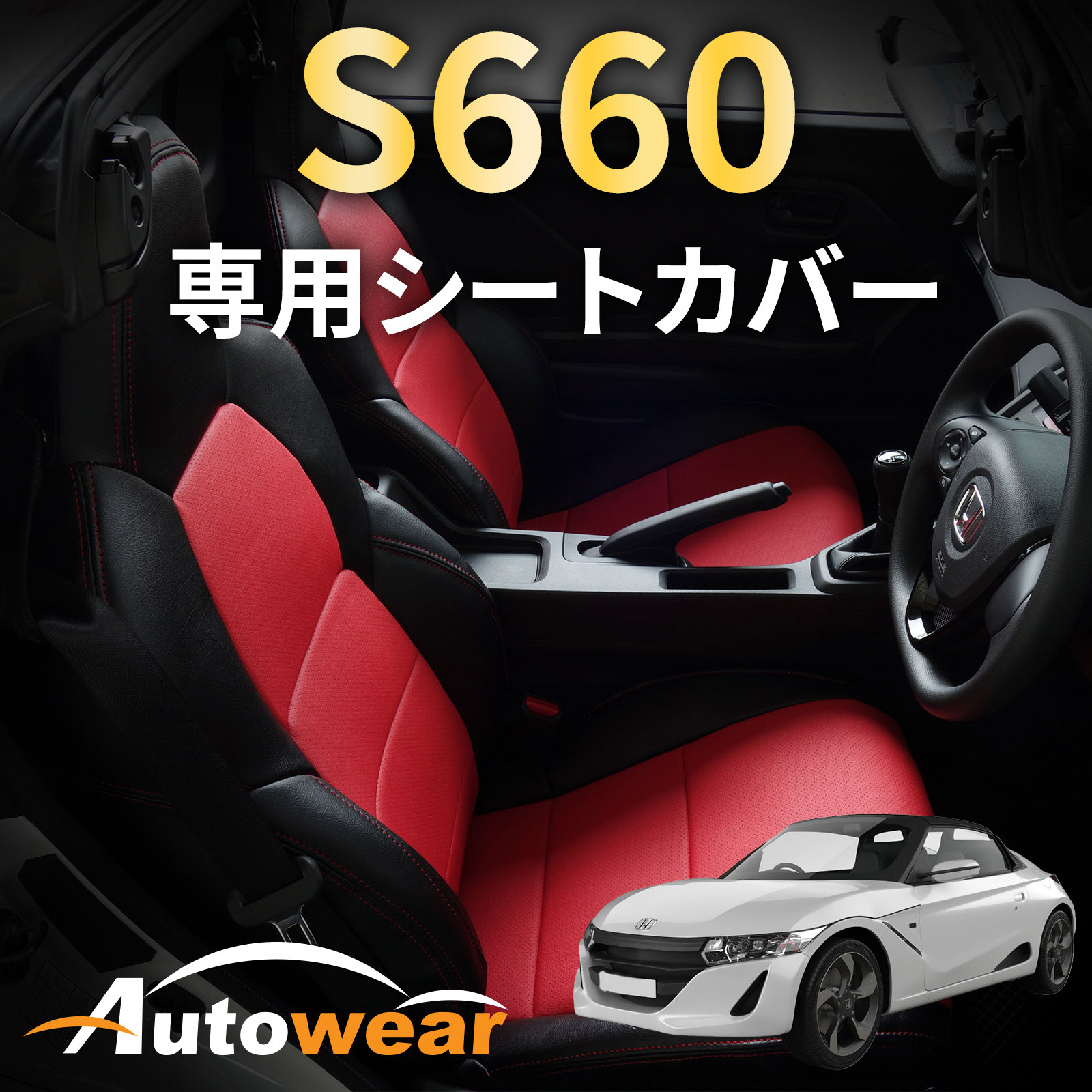 S660 シートカバー、S660 専用JW5系、2015年 04月〜生産終了、ホンダ、1台分セット 車シートカバー オートウェア 車種別専用設計