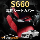 S660 シートカバー S660 専用【 品番:1921 】JW5系 2015年 04月〜生産終了 ホンダ 1台分セット 車シートカバー オートウェア 車種別専用設計