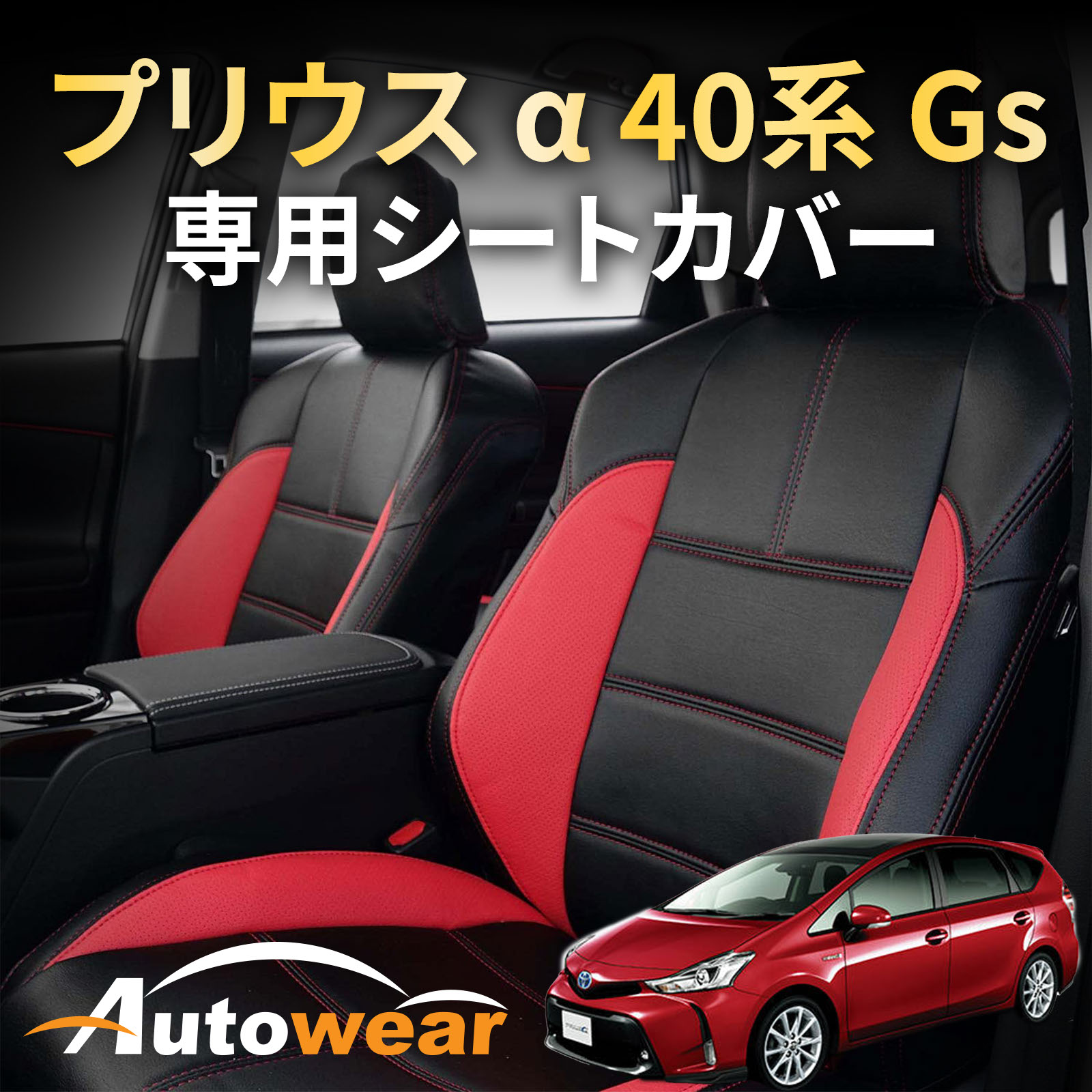 プリウス α シートカバー、プリウス α 40系 Gs 専用W41系 5人 Gs、2015年 01月〜2021年 03月、トヨタ、1台分セット 車シートカバー オートウェア 車種別専用設計