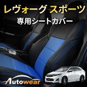 【 20% セール 】レヴォーグシートカバー、レヴォーグ スポーツ 専用【品番:1811 】VM系 スポーツ、2014年 06月〜2017年 06月、スバル、1...