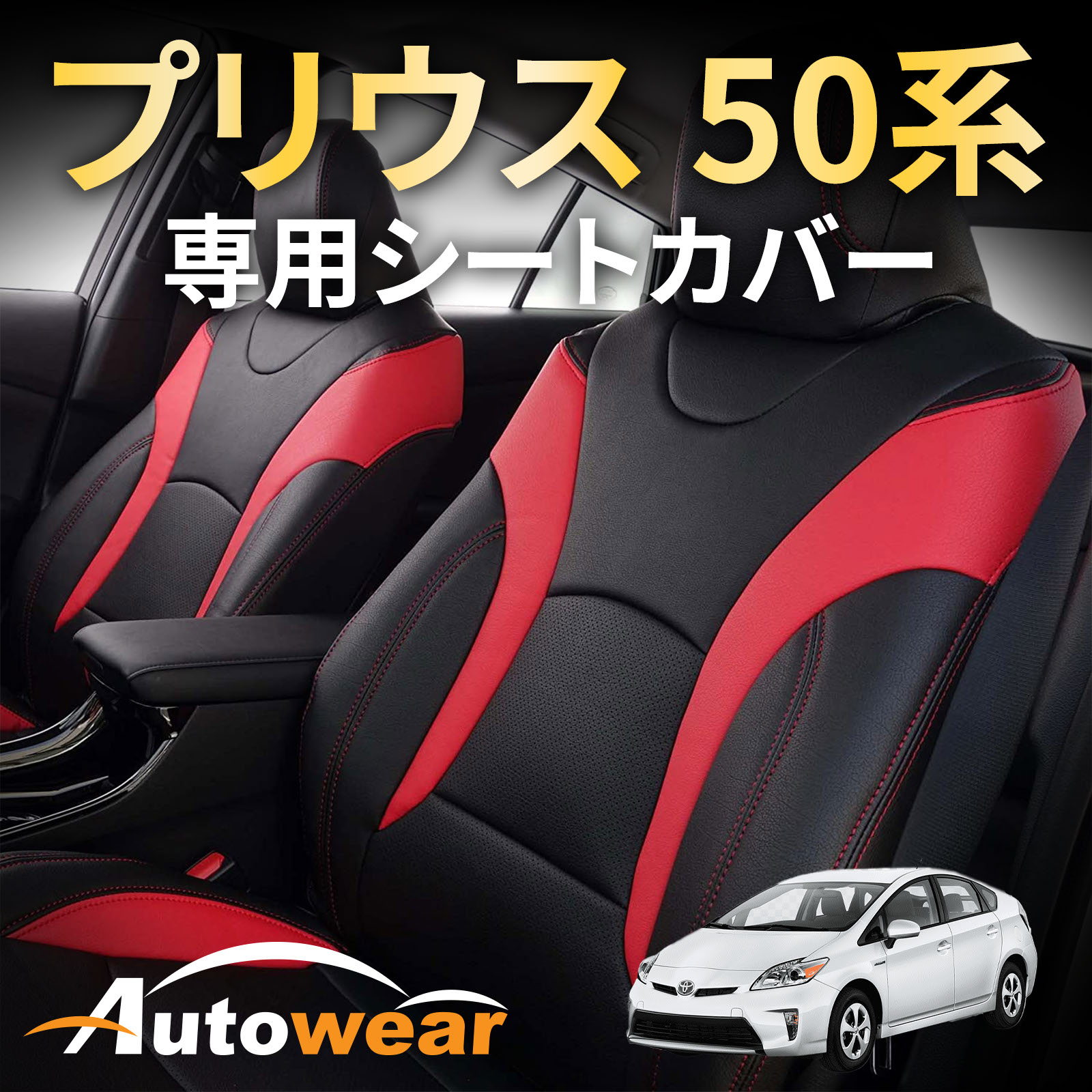 プリウス 50系 シートカバー、プリウス 50系 専用2列肘無、2015年 12月〜現行、トヨタ、1台分セット 車シートカバー オートウェア 車種別専用設計