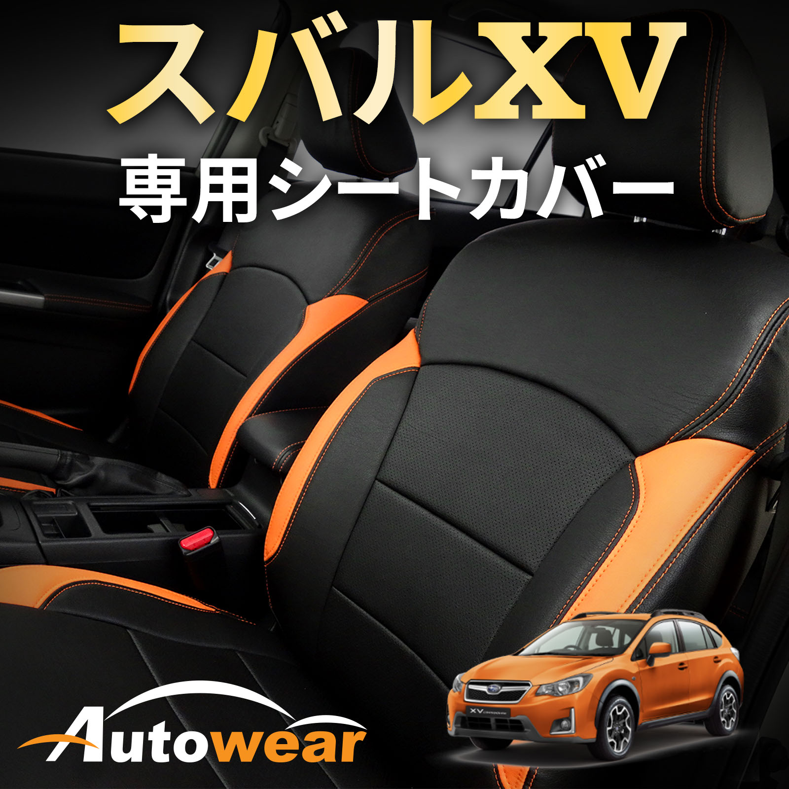 スバル XV シートカバー スバル XV 専用【 品番:1561 】GP系 2012年 10月〜2017年 05月 スバル 1台分セット 車シートカバー オートウェア 車種別専用設計