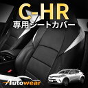 C-HR シートカバー CH-R 専用【品番:2002 】ZYX10系 2016年 12月～ 08月 トヨタ 1台分セット 車シートカバー オートウェア 車種別専用設計