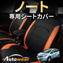 ノート シートカバー ノート専用【 品番:2905 】E12系 6:4 肘掛無 2012年 09月〜2020年 11月 日産 1台分セット 車シートカバー オートウェア 車種別専用設計